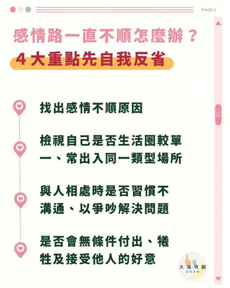 感情不順怎麼辦|為什麼總是感情不順？情路坎坷的你一定要看這篇